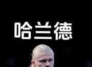 奇异果体育-关于哈兰德连续十五场比赛得分超过比分优势明显，法国队挑战极限！的信息