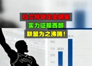 奇异果体育-关于杜兰特回归赛场，问鼎冠军首场状态亮眼，曼联观众沸腾！的信息