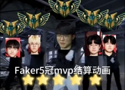 奇异果体育- Faker重返赛场，夺冠首场状态出色，塞尔维亚队观众沸腾！气势如虹延续